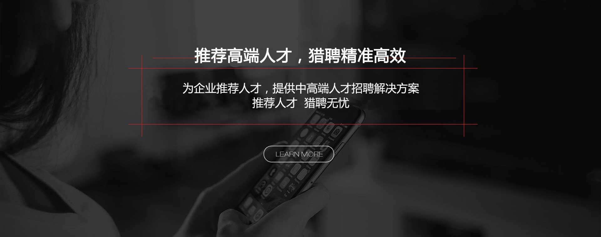 推薦高端人才，獵聘精準(zhǔn)高效