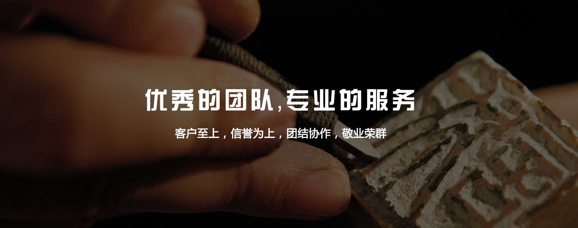 優(yōu)秀的團(tuán)隊(duì)，專(zhuān)業(yè)的服務(wù)